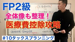 FP2級特化講座 【医療費控除を攻略】タックスプランニング10