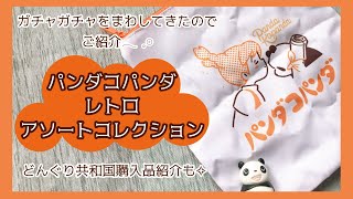 《開封動画》可愛すぎるガチャガチャを見つけてまわしてきました‪✨￤パンダコパンダレトロアソートコレクション￤どんぐり共和国購入品紹介も...！