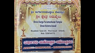 ಇರುವೈಲು ಶ್ರೀ ದುರ್ಗಾಪರಮೇಶ್ವರಿ ದೇವಿಯ ಉತ್ಸವ