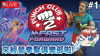 【拳擊俱樂部 2: 快轉】今晚來經營一下拳擊俱樂部!【Punch Club 2: Fast Forward】