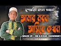 Amar Moron Asibe Kokhon | আমার মরন আসিবে কখন | Bangla Islamic Song 2022 |