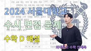 외대부고 교사의 2024 서울대 수시 면접 수학D 해설