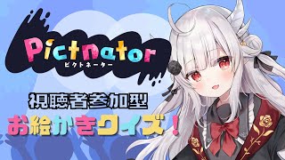 【fingger 公式配信／視聴者参加型】画伯爆誕！？Pictnator【花冠あむる／新人Vtuber】