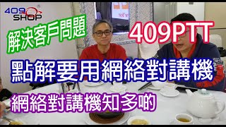 解決客戶問題 | 點解要用網絡對講機 | 網絡對講機知多啲 | 網絡對講機跟傳統對講機的分別 | 409PTT |  SURECOM | 409SHOP