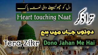 Heart touching Naat| Tera Zikr Dono Jahan Me Hai| Waliullah Qasmi Bastawi| Khaja Moinuddin Furqan