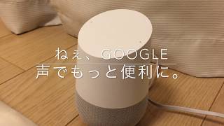 「Google　Home」生活がスマートに★パワフルに【ままのポケット】