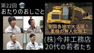 おたりのおしごと｜第22回　株式会社今井工務店の若者たち