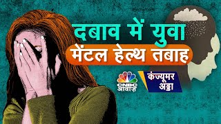 Consumer Adda LIVE| दबाव में युवा Mental Health तबाह, छात्रों में Stress, Anxiety क्यों बढ़ रहे हैं?