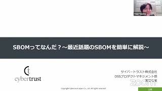 今から始めるSBOM入門 2023-9-29 B-4