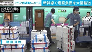 新幹線で産直食品を大量輸送　JR東日本が実証実験(2023年6月16日)