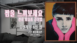 미술품 감상하는 방법_전시회 쌈전을 통한 소개