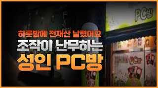 성인PC방은 사기도박과 조작이 가능한 도박장입니다 (홀덤 바둑이 포커)