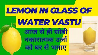 Lemon In Glass Of Water Vastu | Lemon In Water For Removing Negativity