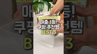 매출 1등! 쿠팡 추천템 BEST3 #쿠팡추천템