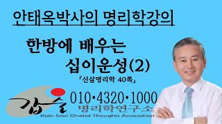 한방에 배우는 십이운성(2)-(신살명리학40쪽)- 010-4320-1000  갑술명리학-안태옥박사의 사주팔자간명