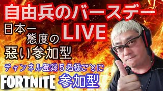 【フォートナイト】BIRTHDAYライブ🎂パッキン野郎顔出し‼️日本一接客態度の悪い参加型！チャンネル登録10人してもらえるまでやめられテン🤍5名様ご登録ごとにバリスティックかスクワッド参加型やろ