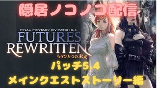 FF14　パッチ5.4メインストーリ―配信