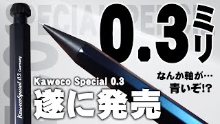 【カヴェコスペシャル】0.3mmが遂に発売 徹底レビューと芯径の比較 KAWECO SPECIAL