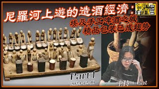 今朝有酒 2024-12-11 Part2: 尼羅河上遊的造酒經濟：埃及手工啤酒之城，精品包裝已成趨勢 | 主持: CAT侯翠珊