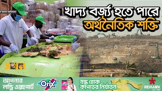 খাদ্য বর্জ্য থেকে আমিরাতে জৈব সার তৈরি | Waste Management | UAE | Compost | Ekhon TV