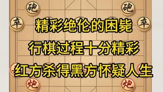 中国象棋： 精彩绝伦的困毙，行棋过程十分精彩，红方杀得黑方怀疑人生。