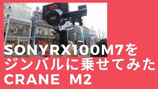 【カメラ生活】ソニーRX100m7をジンバルCraneM2に乗せてみたらVlogカメラに最適だった動画