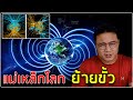 Geomagnetic Reversal เมื่อสนามแม่เหล็กโลกกลับทิศ