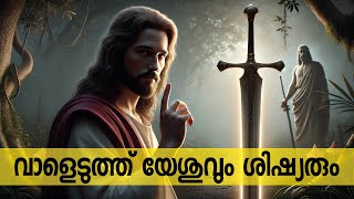 വാളെടുത്ത് ഉറയിലിടൂ   ||  Power of Silence || ബൈബിളിലെ വാളിന്റെ രഹസ്യം