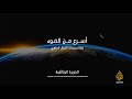 الجزيرة الوثائقية - أسرع من الضوء (HD-1080p) Al Jazeera Documentary - Faster Than Light