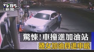 【TVBS】驚悚!車撞進加油站 捲女加油員進車底