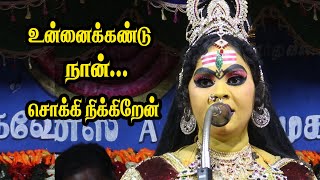 உன்னைக்கண்டு நான் சொக்கி நிக்கிறேன் | மணப்பாறை ஈஸ்வரி | KS MEDIA