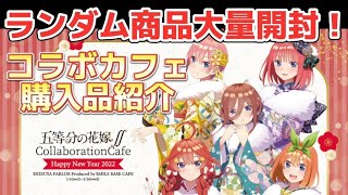 【五等分の花嫁】引きこもりが大雪の中コラボカフェ行ってみた。in渋谷SMILE BASE CAFE