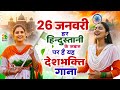 26 January 2026 | Republic Day Song | Special Desh Bhakti Song 2026 | देशभक्ति गीत | देश भक्ति गाना