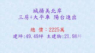 美術館城揚美北岸三房大平車陽台進出