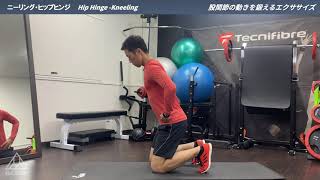 ニーリング・ヒップヒンジ｜Hip Hinge  Kneeling｜股関節の動きを鍛えるエクササイズ