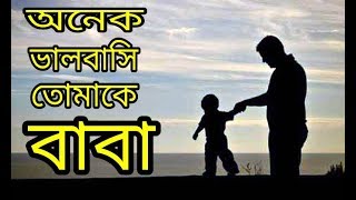 বাবা মানে কি? বিশ্ব বাবা দিবস | Sobuj official