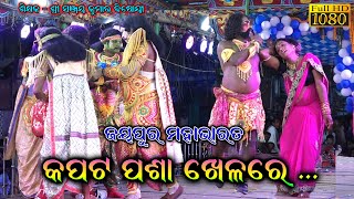 କପଟ ପଶା ଖେଳରେ /Kapata Pasa Khelre //Jayapur Mahabharata Song//Sanjaya Bishoyi//Famous Mahabharat