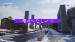 [새내기꿀팁] 한밭대학교 랜선투어 Vlog🚘