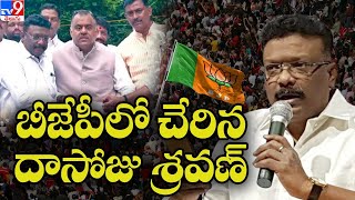 బీజేపీలో చేరిన దాసోజు శ్రవణ్ | Dasoju Sravan Joins BJP - TV9