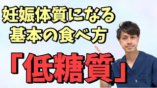 妊娠体質を作る基本となる食事の摂り方【不妊整体　大阪妊活　体質改善】