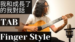 我和成長了的我對話 finger style tab