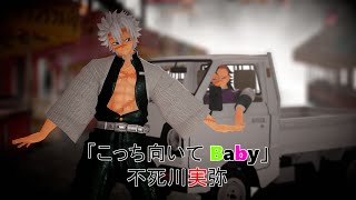 【鬼滅のMMD】『こっち向いて Baby 』【不死川実弥】（4K 2160P）テメェかァアア こっち向いて Babyィイーーーー！！！『Demon Slayer』/鬼滅の刃mmd