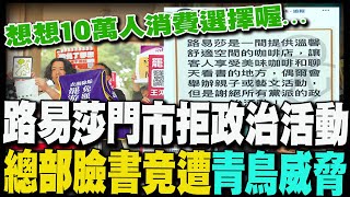 【每日必看】門市拒政治活動 路易莎臉書遭青鳥威脅｜藍轟無人性 大S成刪預算政治議題 20250205