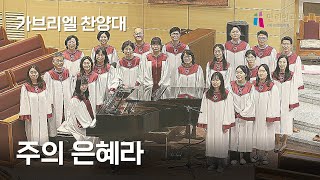 [#만리현교회] 가브리엘 찬양대 - 주의 은혜라 | 2024년 12월 29일