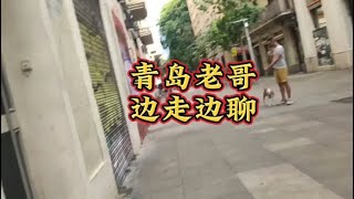 青岛老哥说，环境改变一个人。聊聊在西班牙近一年的所见、及体会