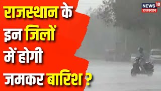 Rajasthan Weather Update: किन जिलों में होगी बारिश! |Winter Season | Rajasthan News |Top News |Alwar