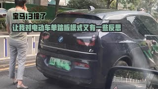 宝马i3撞了 聊聊电动车单踏板模式的利与弊