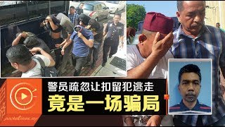 扣留犯逃走 槟城总警长：警员报假案