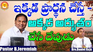 ఇక్కడ ప్రార్థన చేస్తే-అక్కడ అద్భుతం చేసే దేవుడు|Pas B.Jeremiah|Bro.Daniel Raju|EmmanuelMinistriesHyd