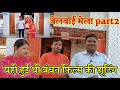 Bandhan film location|Belwai Mela part2|बेलवाई मेला|Akku family vlog|#vlog #belwai